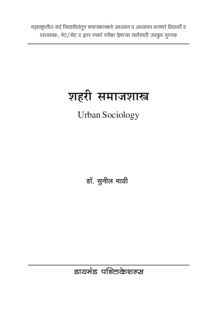 शहरी समाजशास्त्र     - Page 2
