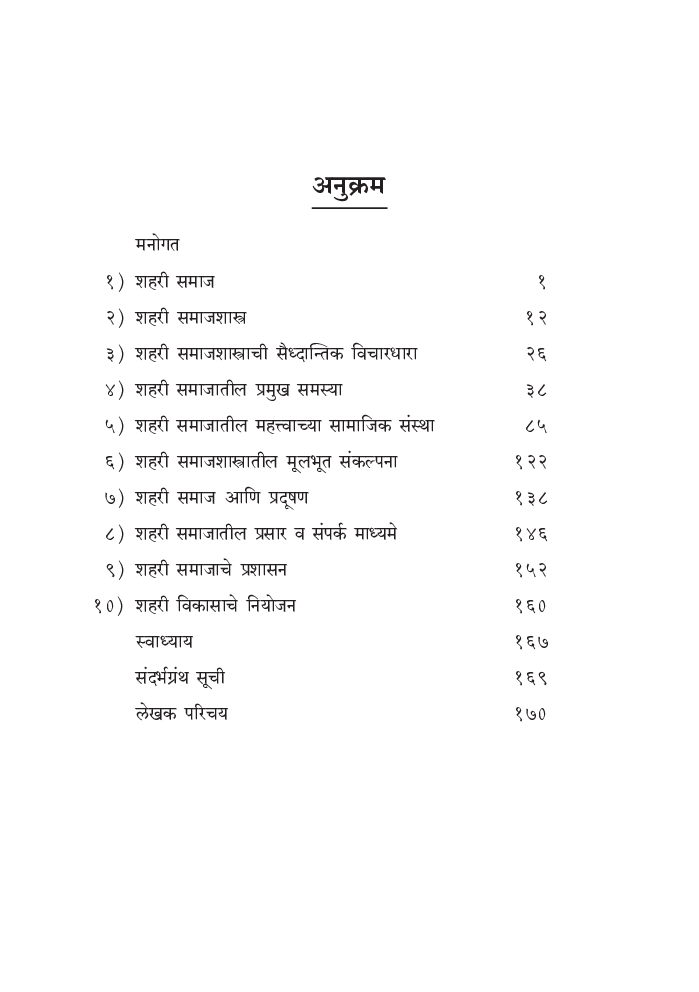 शहरी समाजशास्त्र     - Page 5