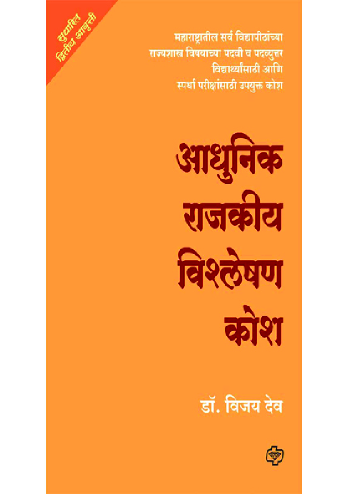 आधुनिक राजकीय विश्लेषण कोश  - Page 1