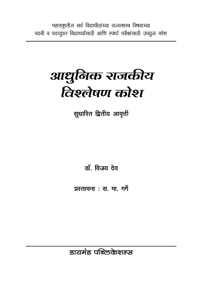 आधुनिक राजकीय विश्लेषण कोश  - Page 2