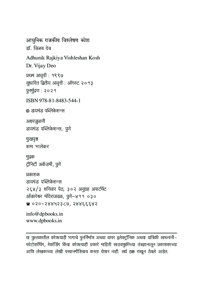 आधुनिक राजकीय विश्लेषण कोश  - Page 3