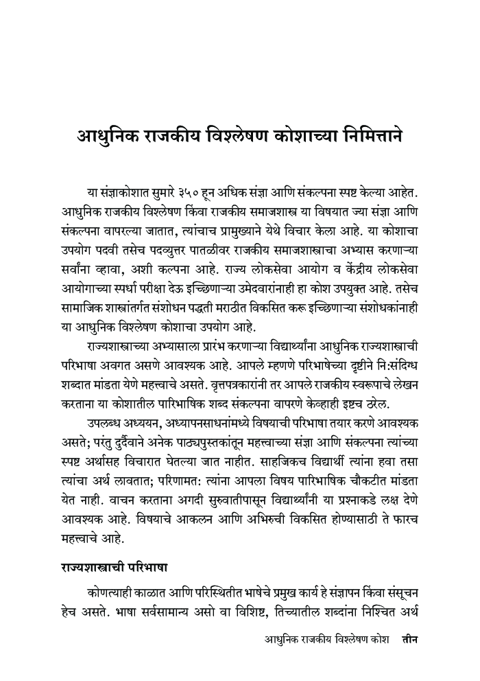 आधुनिक राजकीय विश्लेषण कोश  - Page 4