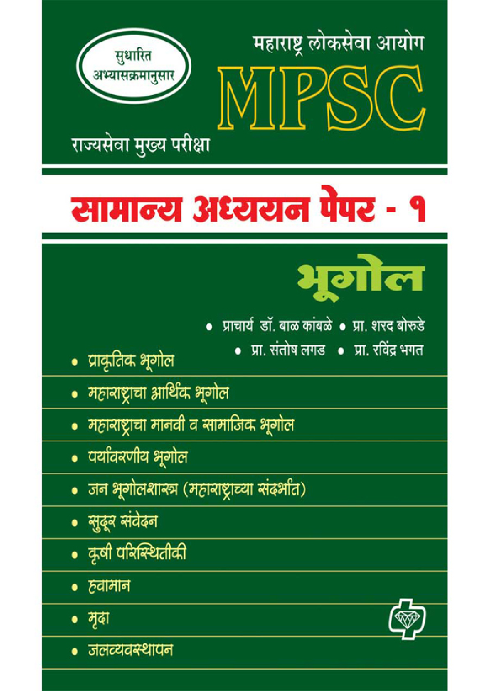 सामान्य अध्ययन पेपर - 1 भूगोल (एमपीएससी) - Page 1