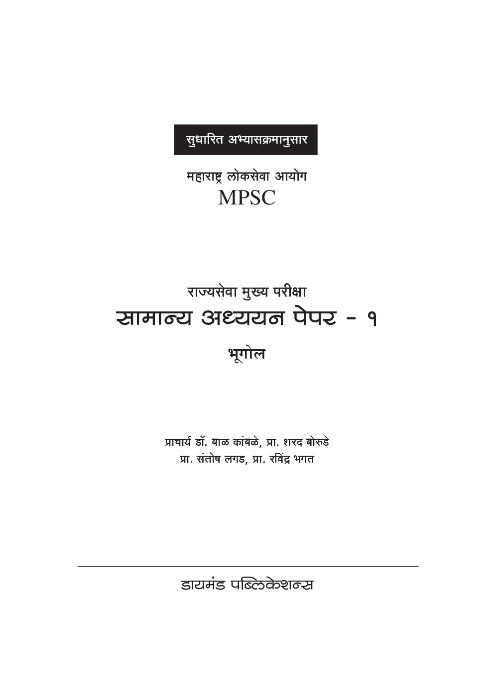 सामान्य अध्ययन पेपर - 1 भूगोल (एमपीएससी) - Page 2