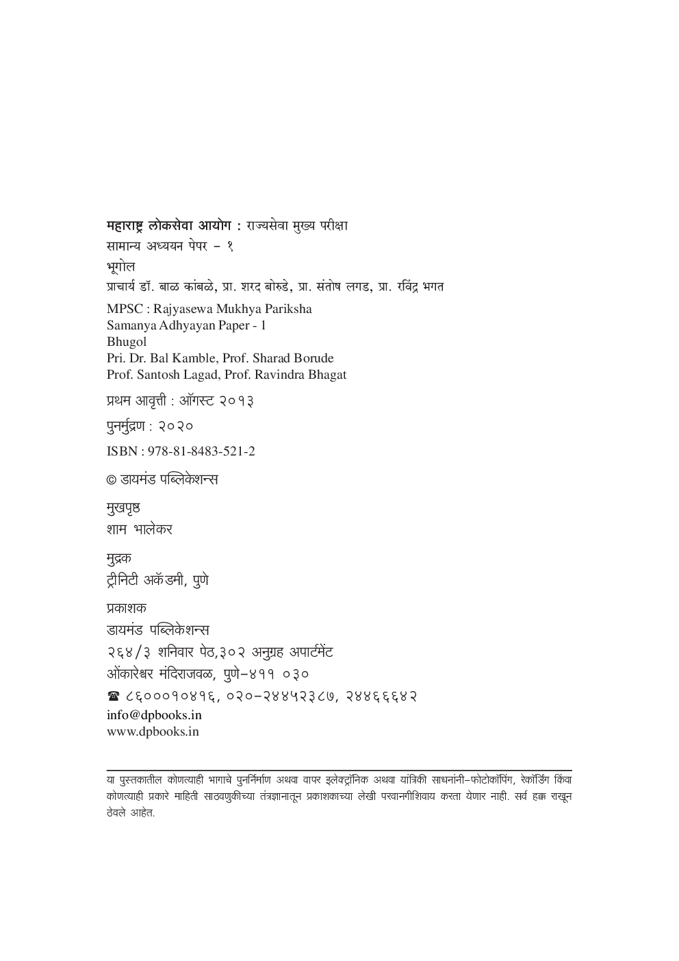 सामान्य अध्ययन पेपर - 1 भूगोल (एमपीएससी) - Page 3