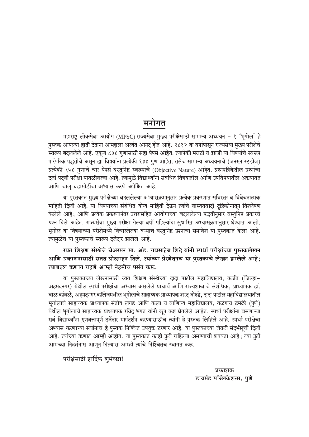 सामान्य अध्ययन पेपर - 1 भूगोल (एमपीएससी) - Page 4