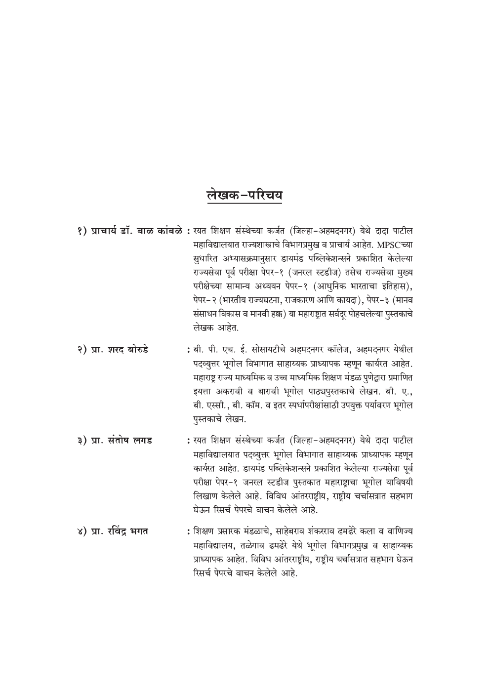 सामान्य अध्ययन पेपर - 1 भूगोल (एमपीएससी) - Page 5