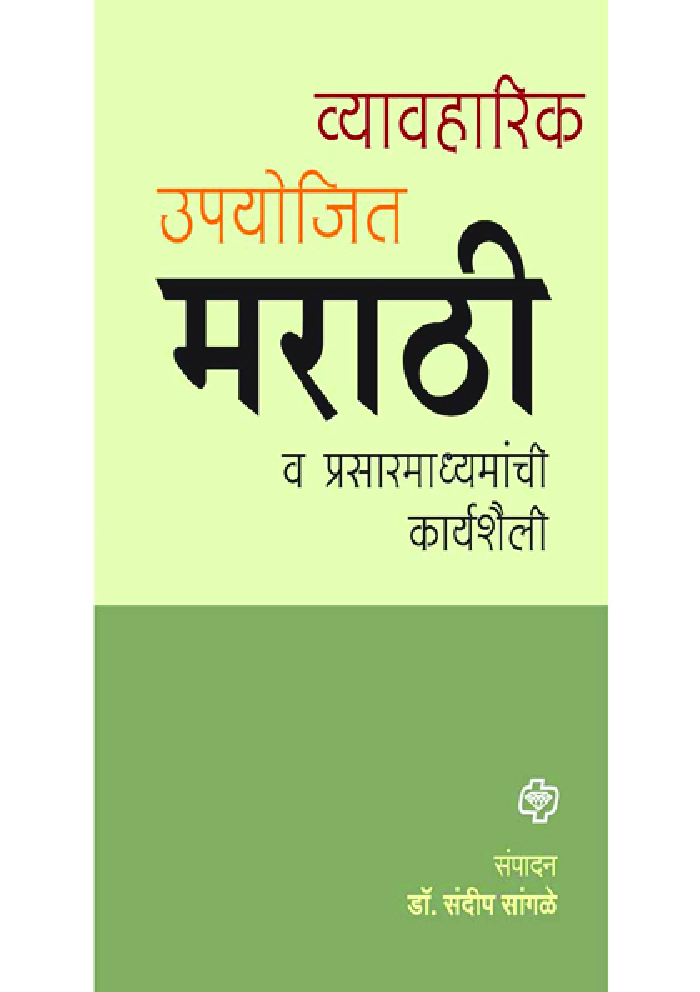 व्यावहारीक उपयोजित मराठी आणि प्रसार माध्यमे - Page 1