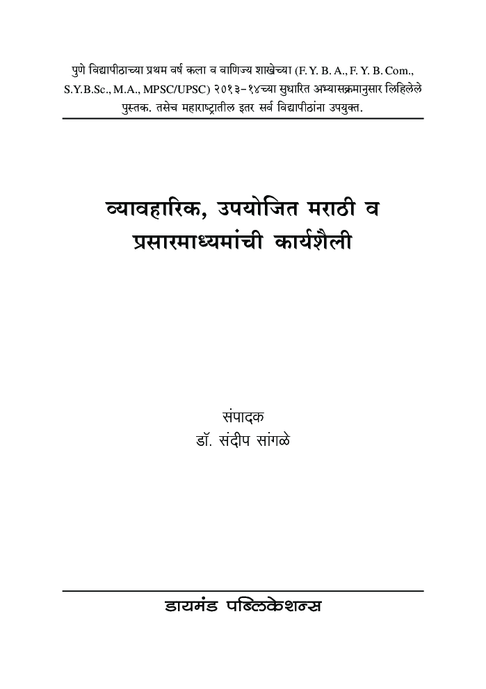 व्यावहारीक उपयोजित मराठी आणि प्रसार माध्यमे - Page 2