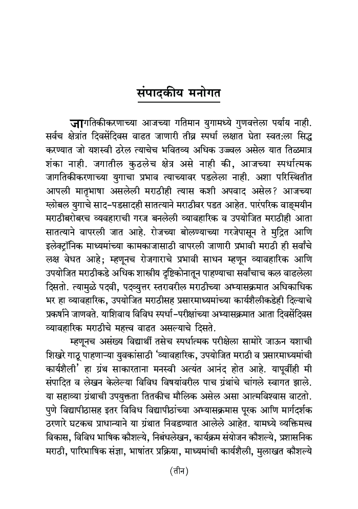 व्यावहारीक उपयोजित मराठी आणि प्रसार माध्यमे - Page 4