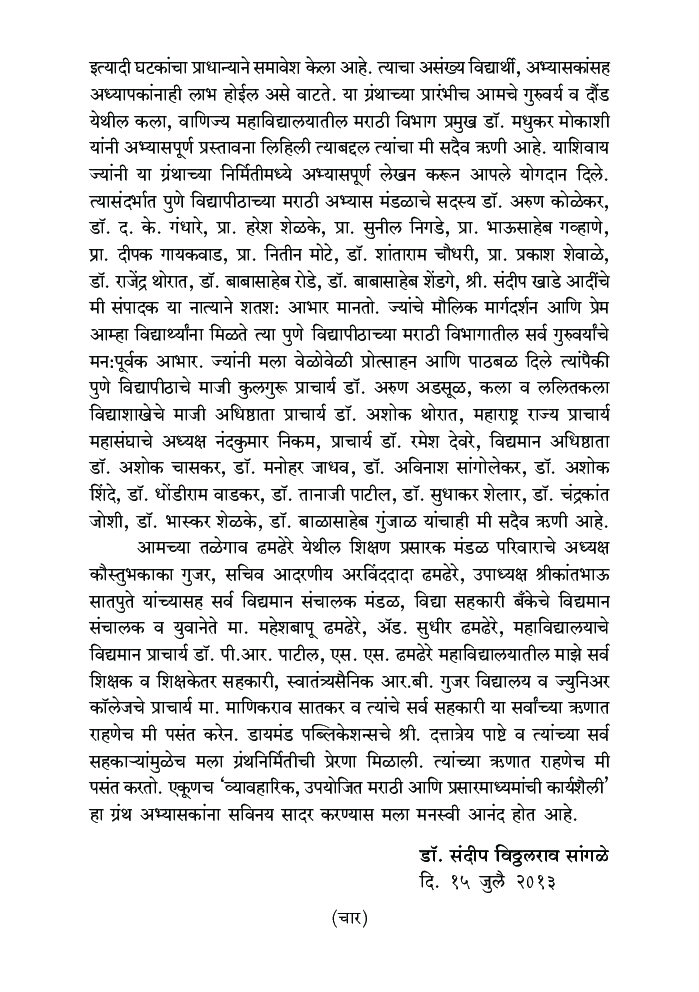 व्यावहारीक उपयोजित मराठी आणि प्रसार माध्यमे - Page 5