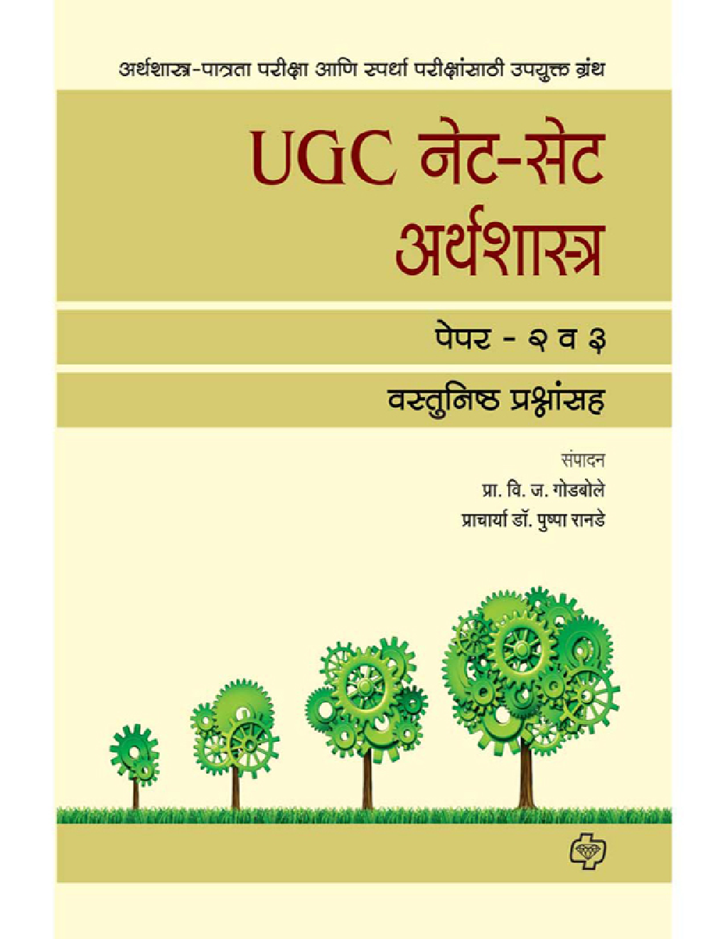 UGC नेट - सेट अर्थशास्त्र (पेपर 2 व 3) - Page 1