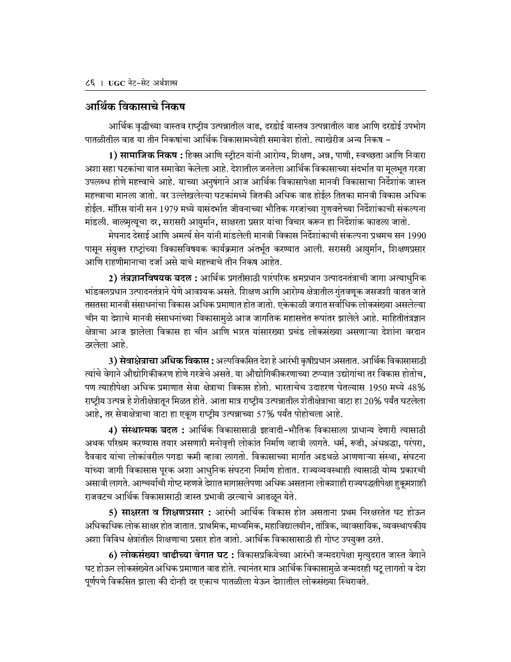 UGC नेट - सेट अर्थशास्त्र (पेपर 2 व 3) - Page 3