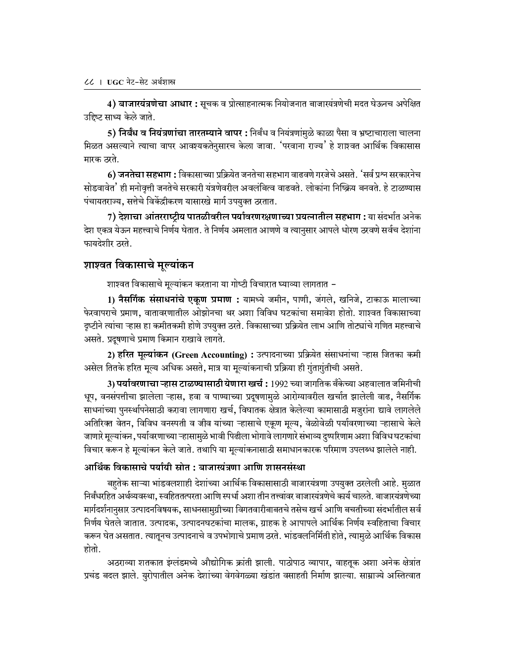 UGC नेट - सेट अर्थशास्त्र (पेपर 2 व 3) - Page 5