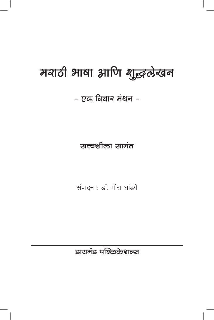 मराठी भाषा आणि शुध्दलेखन - Page 2