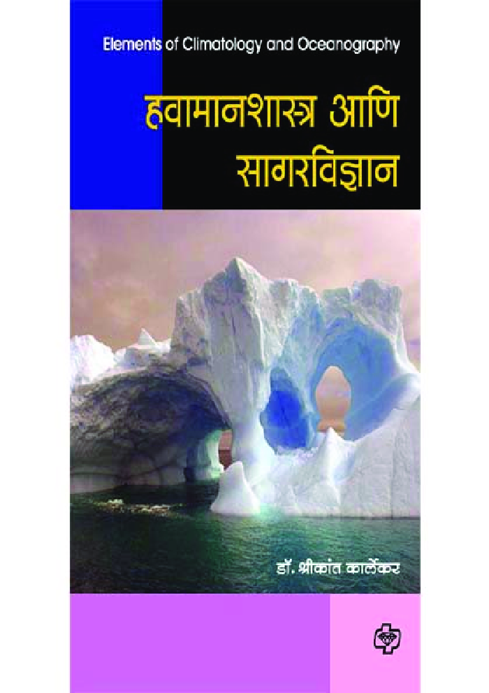 हवामानशास्त्र आणि सागरविज्ञान  - Page 1