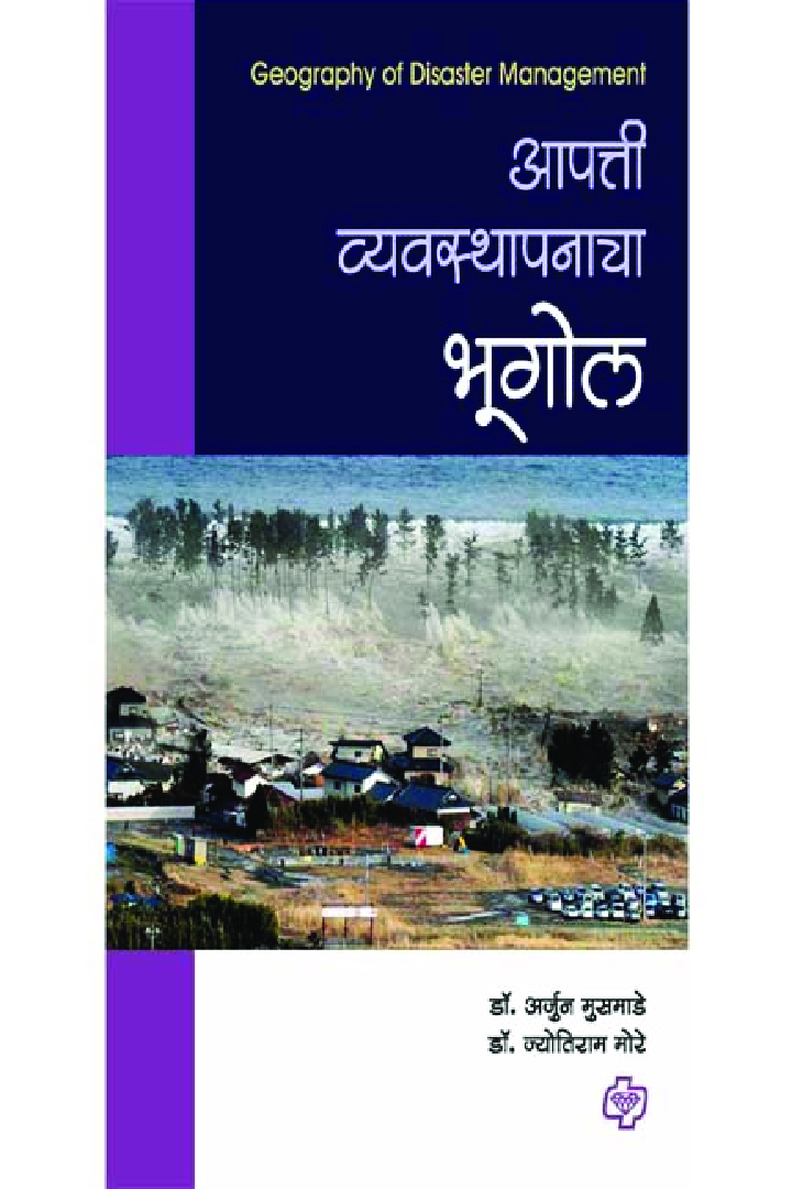 आपत्ती व्यवस्थापनाचा भूगोल  - Page 1