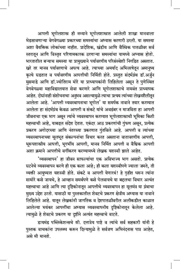 आपत्ती व्यवस्थापनाचा भूगोल  - Page 5