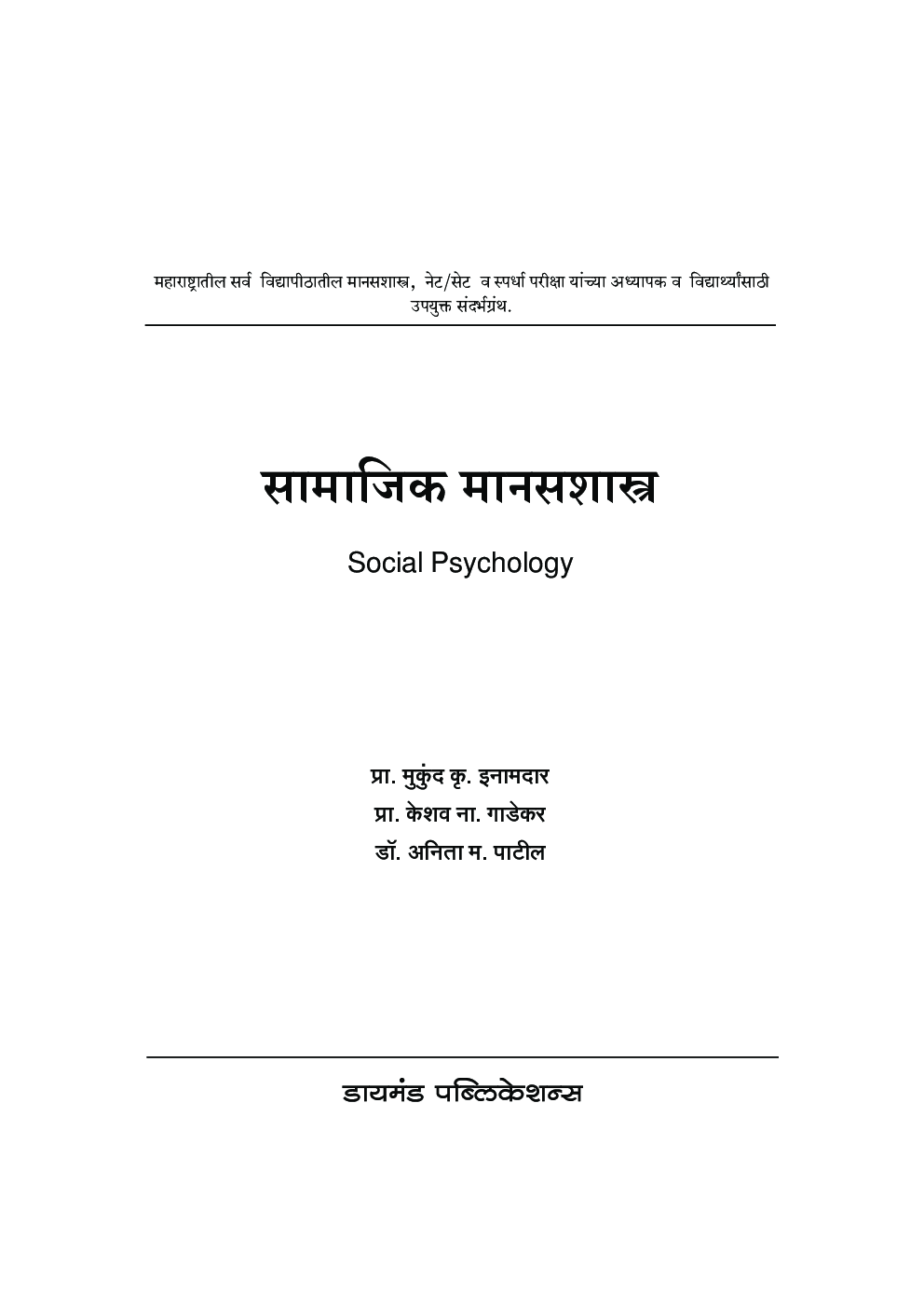सामाजिक मानसशास्त्र  - Page 2