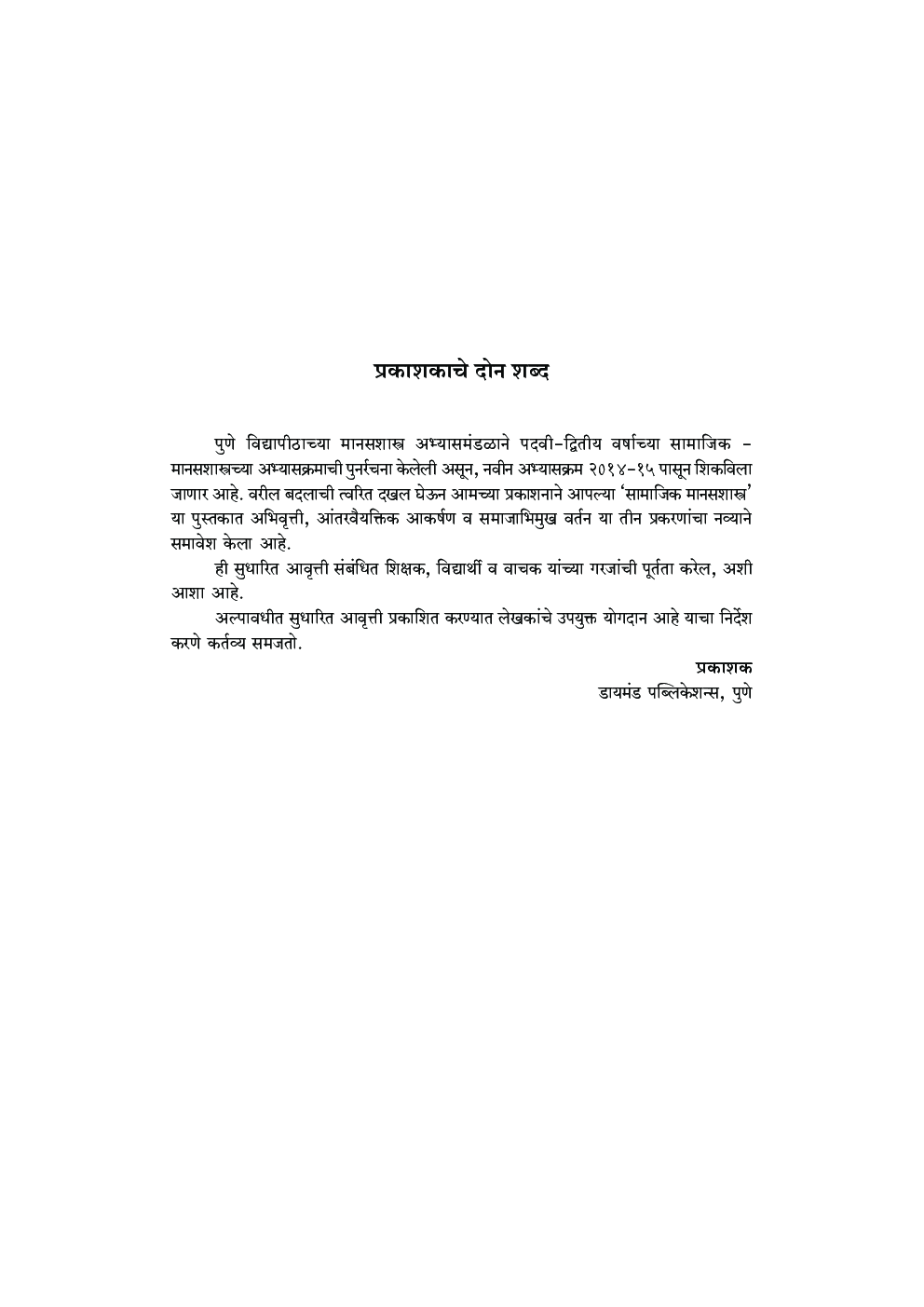 सामाजिक मानसशास्त्र  - Page 4