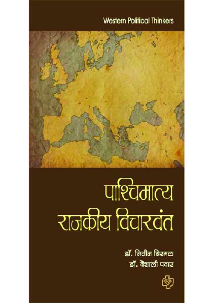 पाश्चिमात्य राजकीय विचारवंत - Page 1