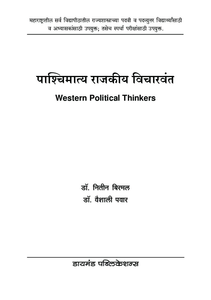 पाश्चिमात्य राजकीय विचारवंत - Page 2
