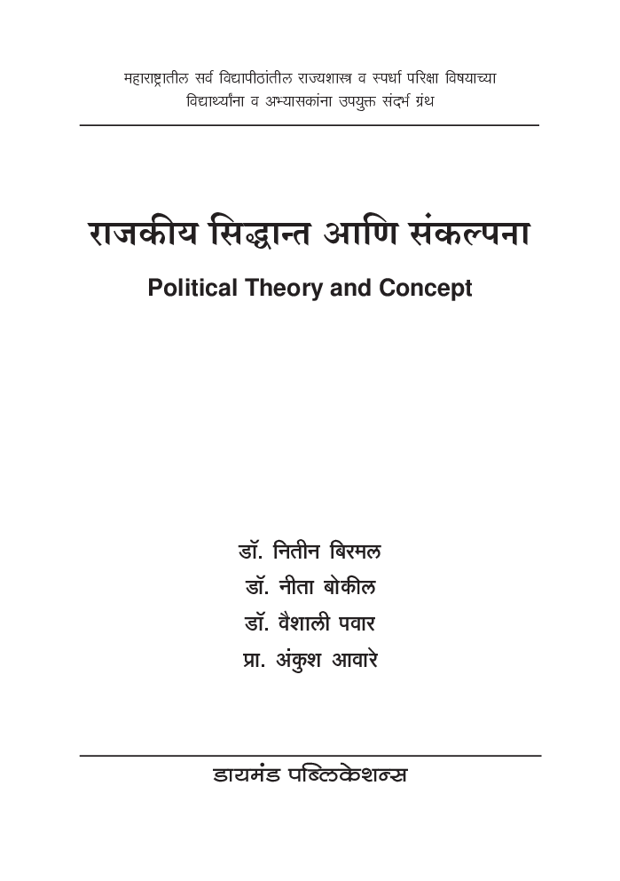 राजकीय सिध्दान्त आणि संकल्पना  - Page 2