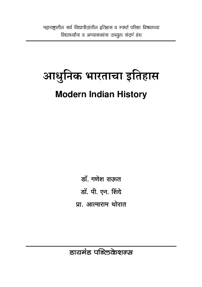 आधुनिक भारताचा इतिहास - Page 2