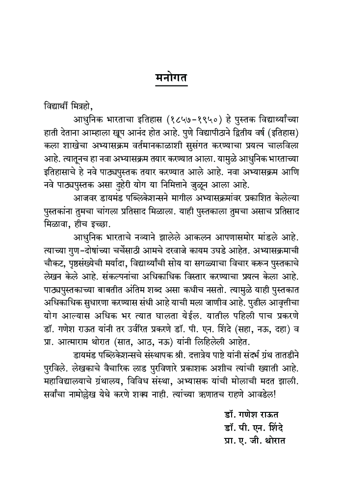 आधुनिक भारताचा इतिहास - Page 4