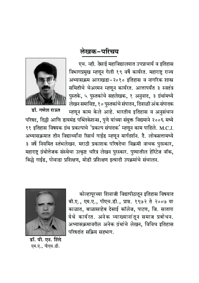 आधुनिक भारताचा इतिहास - Page 5