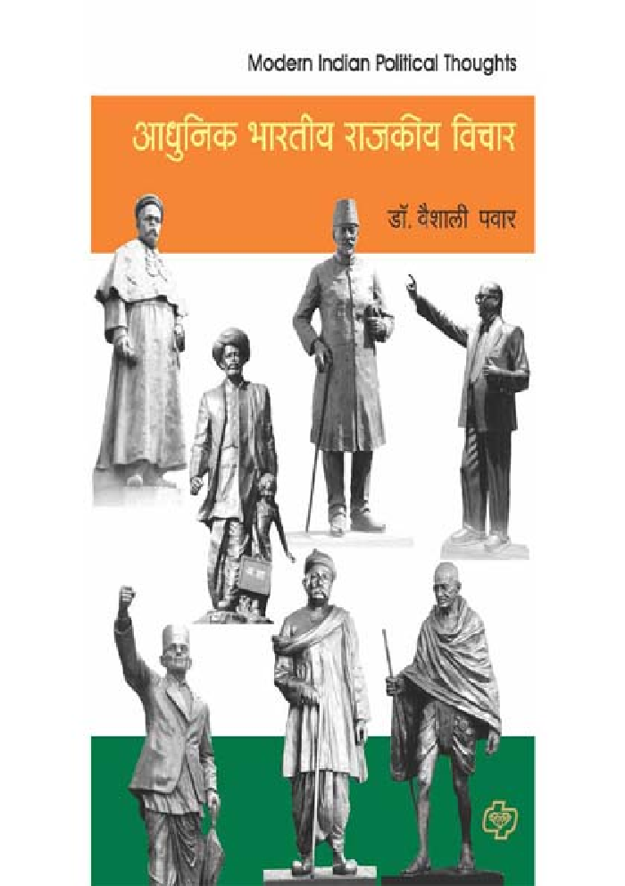 आधुनिक भारतीय राजकीय विचार   - Page 1
