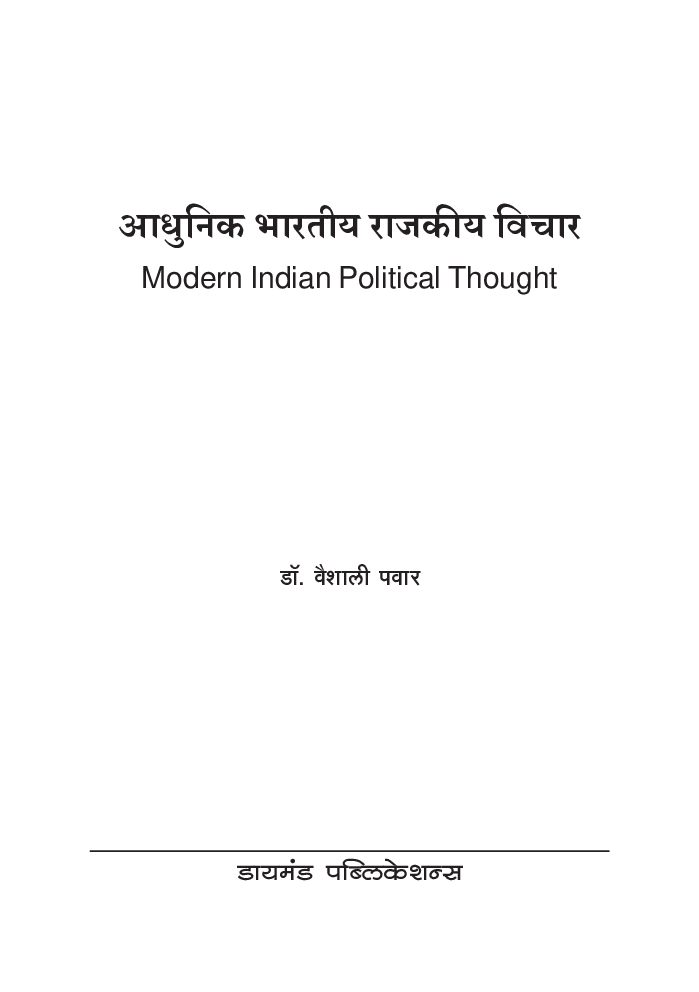 आधुनिक भारतीय राजकीय विचार   - Page 2