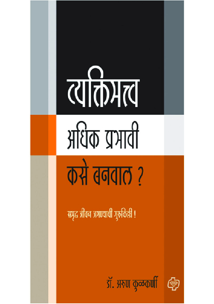 व्यक्तिमत्व अधिक प्रभावी कसे बनवाल? - Page 1