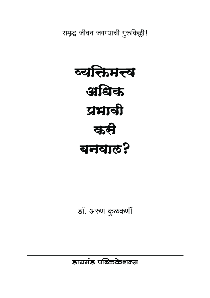 व्यक्तिमत्व अधिक प्रभावी कसे बनवाल? - Page 2