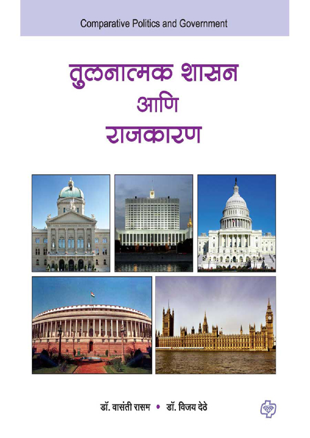 तुलनात्मक राजकारण आणि शासन  - Page 1