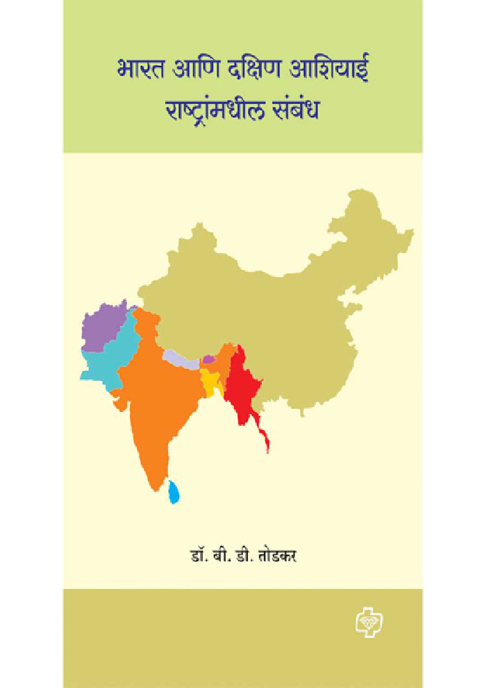 भारत आणि दक्षिण आशियाई राष्ट्रांमधील संबध  - Page 1