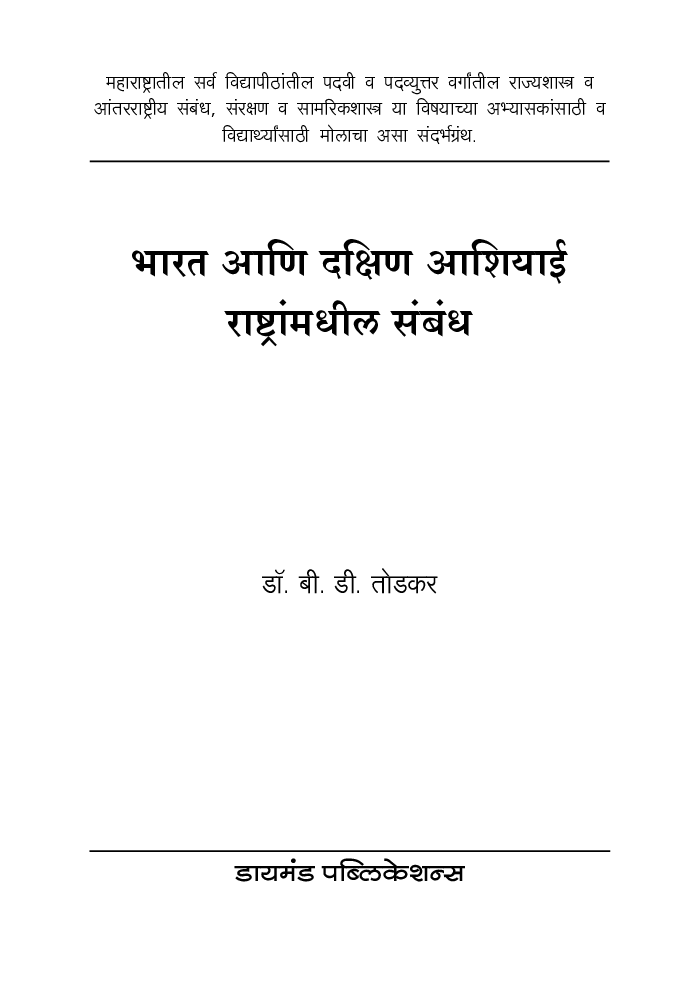 भारत आणि दक्षिण आशियाई राष्ट्रांमधील संबध  - Page 2