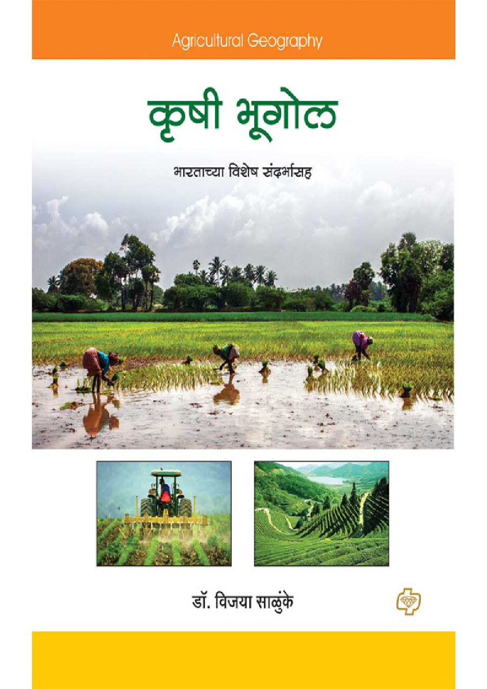 कृषी भूगोल (भारताच्या विशेष संदर्भासह) - Page 1