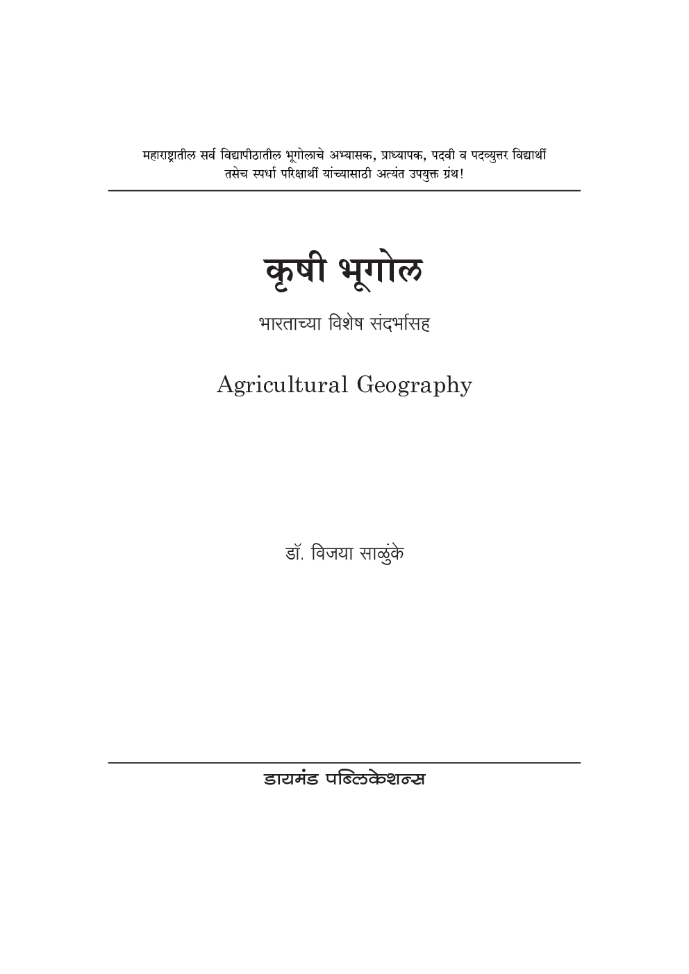 कृषी भूगोल (भारताच्या विशेष संदर्भासह) - Page 2