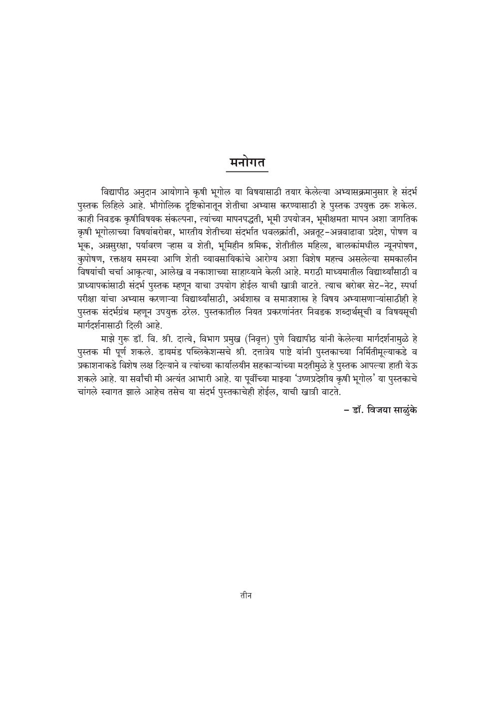 कृषी भूगोल (भारताच्या विशेष संदर्भासह) - Page 4