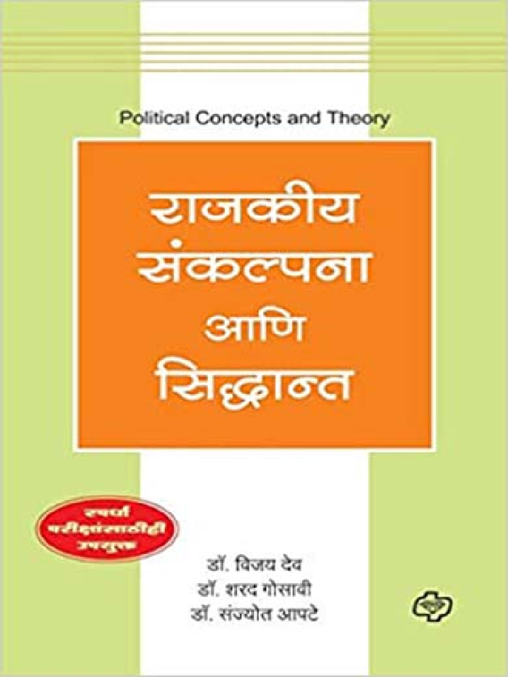 राजकीय संकल्पना आणि सिद्धांत - Page 1