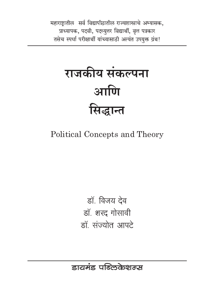 राजकीय संकल्पना आणि सिद्धांत - Page 2