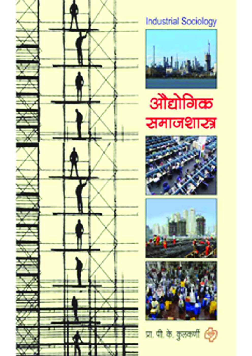 औद्योगिक समाजशास्त्र - Page 1