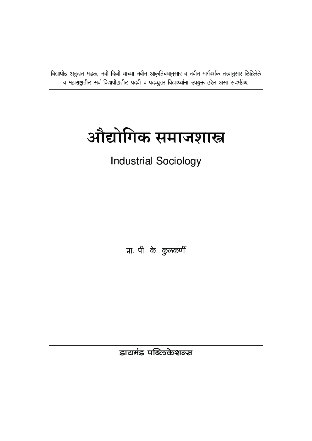 औद्योगिक समाजशास्त्र - Page 2