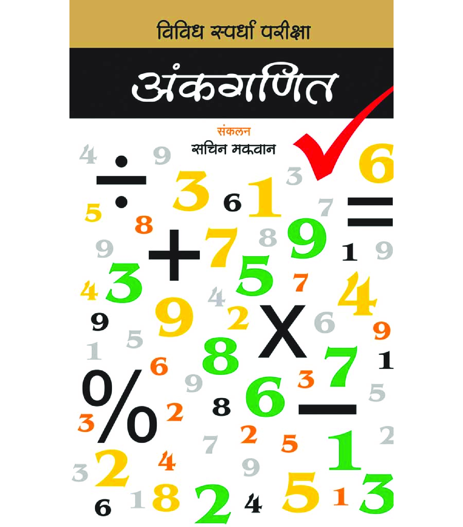 अंकगणित : विविध स्पर्धा परीक्षा - Page 1