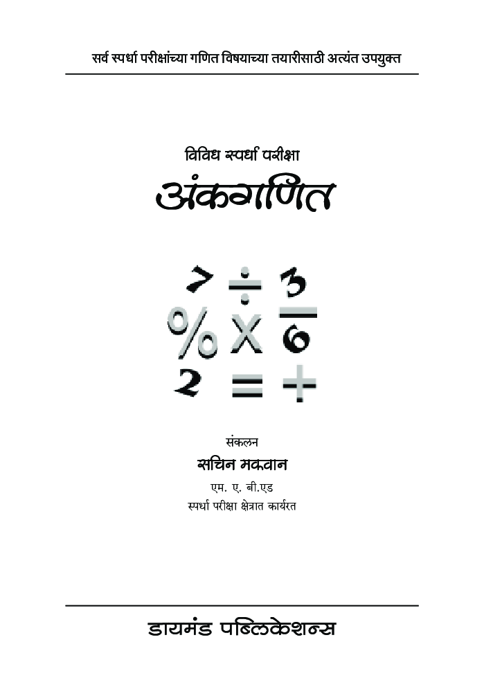 अंकगणित : विविध स्पर्धा परीक्षा - Page 2