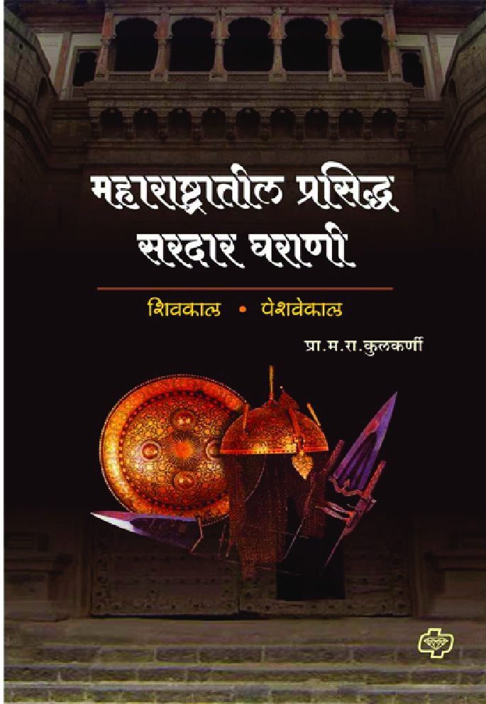 महाराष्ट्रातील प्रसिध्द सरदार घराणी   - Page 1