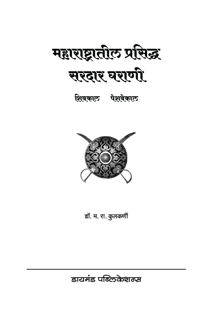 महाराष्ट्रातील प्रसिध्द सरदार घराणी   - Page 2