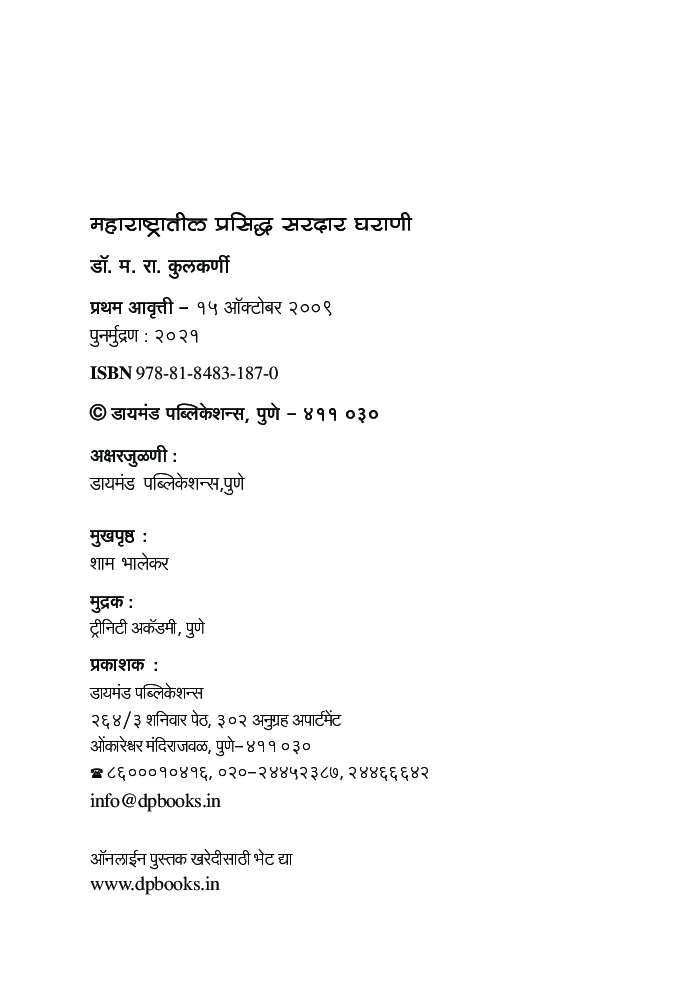 महाराष्ट्रातील प्रसिध्द सरदार घराणी   - Page 3