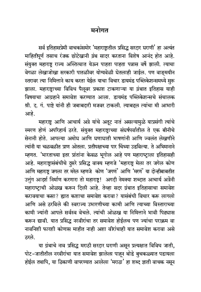 महाराष्ट्रातील प्रसिध्द सरदार घराणी   - Page 4